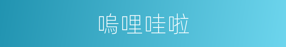嗚哩哇啦的意思