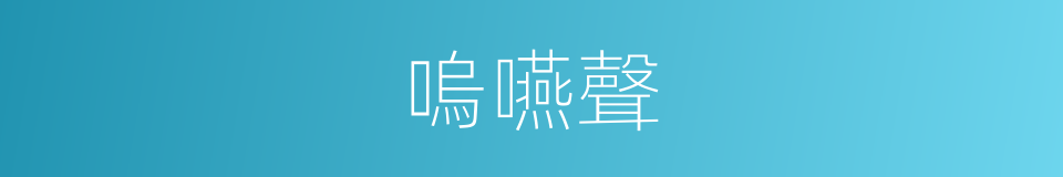 嗚嚥聲的同義詞