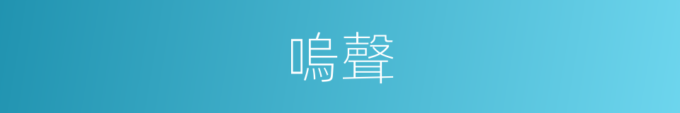 嗚聲的同義詞