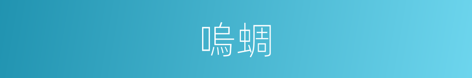 嗚蜩的意思