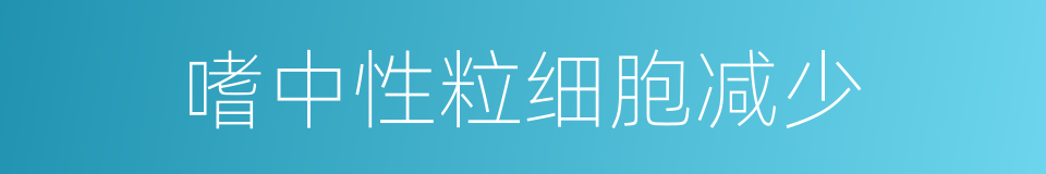 嗜中性粒细胞减少的同义词