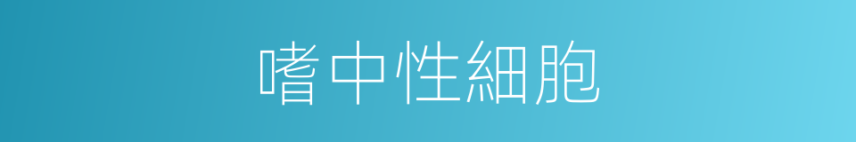 嗜中性細胞的同義詞