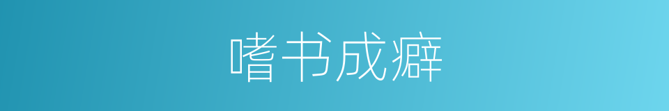嗜书成癖的意思