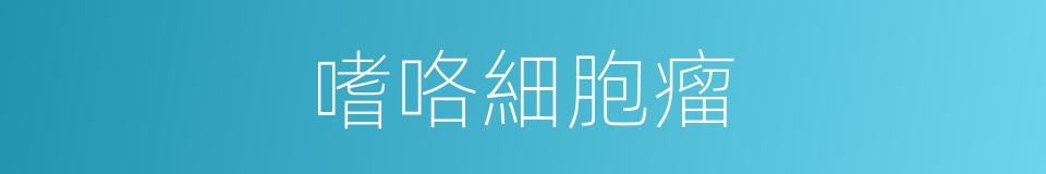 嗜咯細胞瘤的同義詞