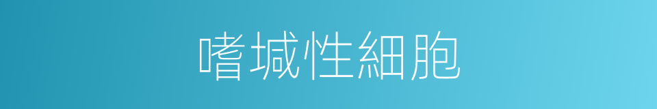 嗜堿性細胞的同義詞