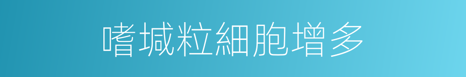 嗜堿粒細胞增多的同義詞