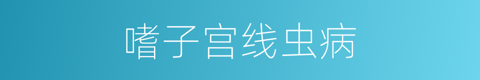 嗜子宫线虫病的同义词
