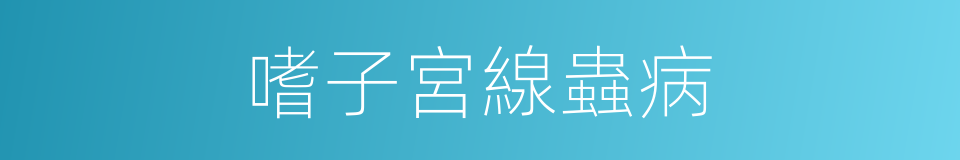 嗜子宮線蟲病的同義詞