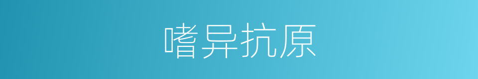嗜异抗原的同义词
