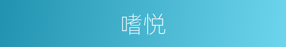 嗜悦的意思