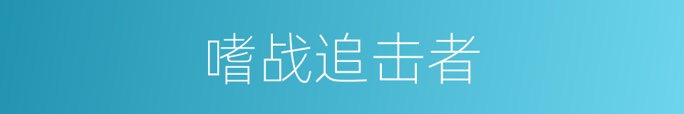 嗜战追击者的同义词