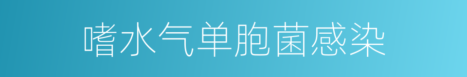 嗜水气单胞菌感染的同义词