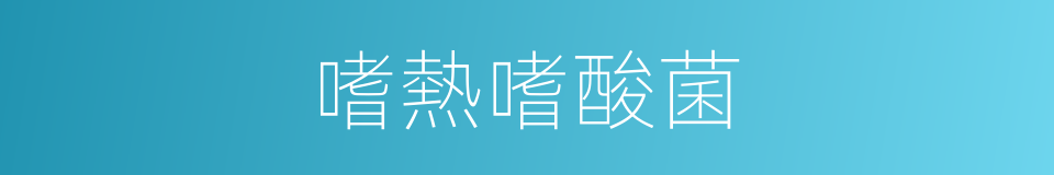 嗜熱嗜酸菌的同義詞