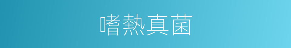 嗜熱真菌的同義詞