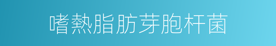 嗜熱脂肪芽胞杆菌的同義詞