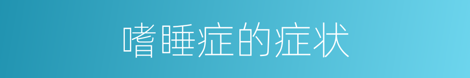 嗜睡症的症状的同义词
