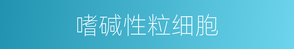 嗜碱性粒细胞的同义词