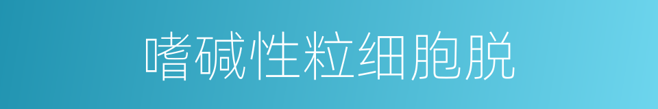 嗜碱性粒细胞脱的同义词