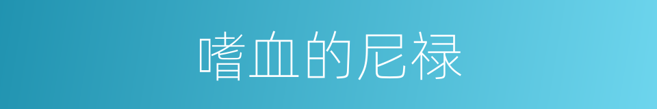 嗜血的尼禄的同义词