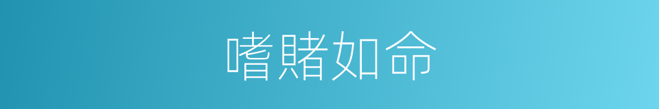 嗜賭如命的意思