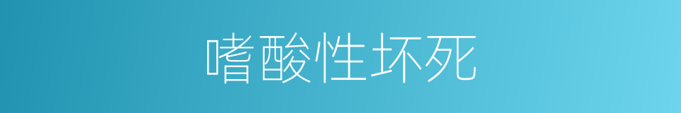 嗜酸性坏死的同义词