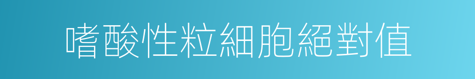 嗜酸性粒細胞絕對值的同義詞