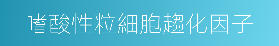 嗜酸性粒細胞趨化因子的同義詞
