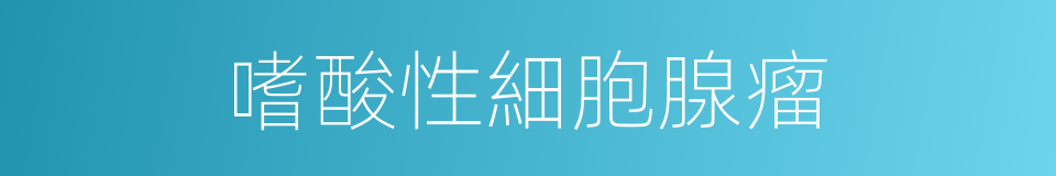 嗜酸性細胞腺瘤的同義詞