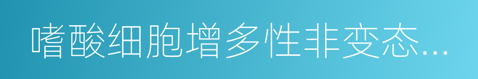 嗜酸细胞增多性非变态反应性鼻炎的同义词