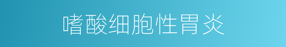 嗜酸细胞性胃炎的同义词
