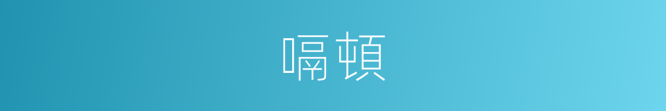 嗝頓的意思