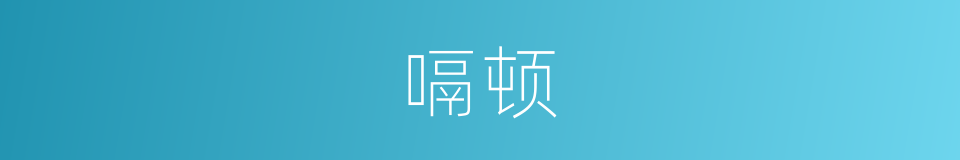嗝顿的意思