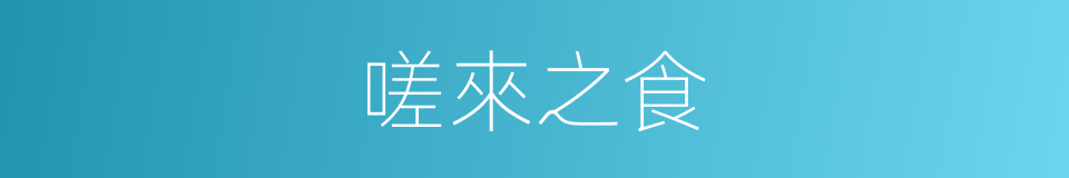 嗟來之食的意思
