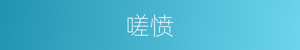嗟愤的意思