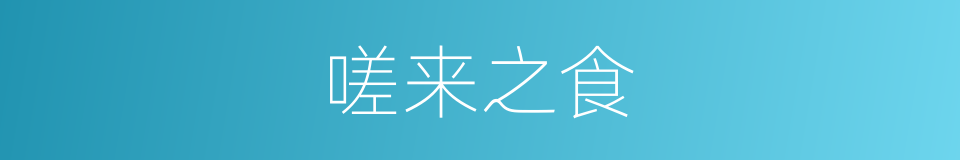 嗟来之食的意思