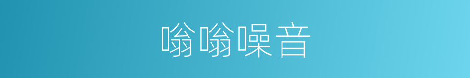 嗡嗡噪音的同义词
