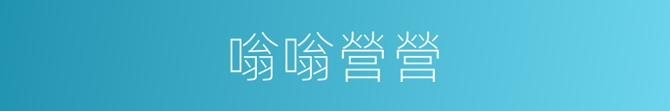 嗡嗡營營的意思