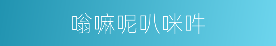 嗡嘛呢叭咪吽的同义词