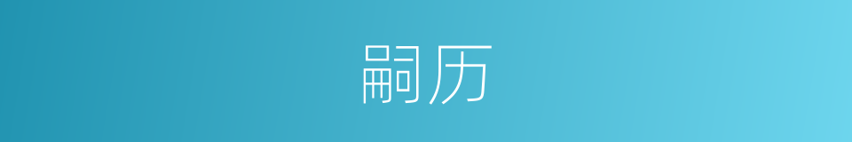 嗣历的同义词