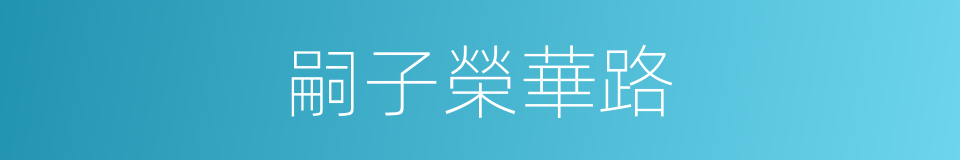 嗣子榮華路的同義詞
