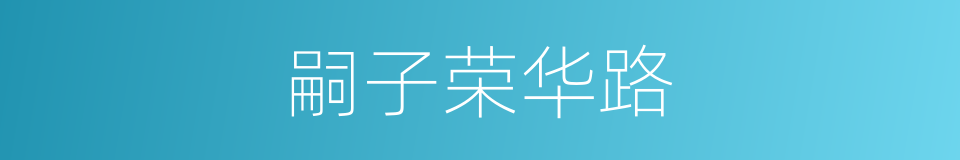 嗣子荣华路的同义词