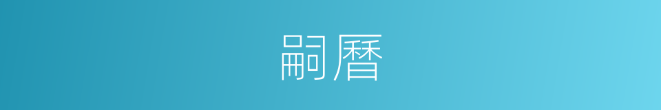 嗣曆的同義詞
