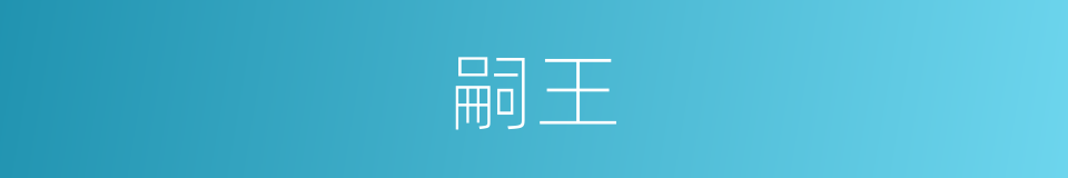 嗣王的意思