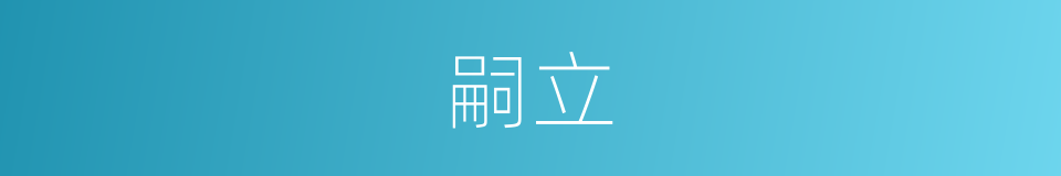 嗣立的意思