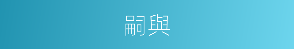 嗣與的同義詞