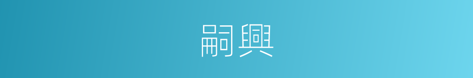 嗣興的意思