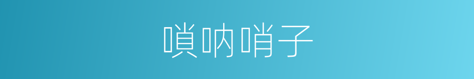 嗩呐哨子的同義詞