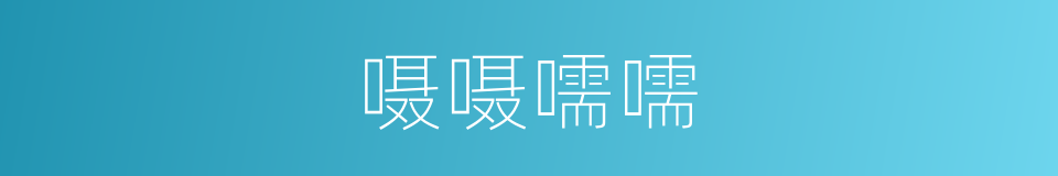 嗫嗫嚅嚅的意思