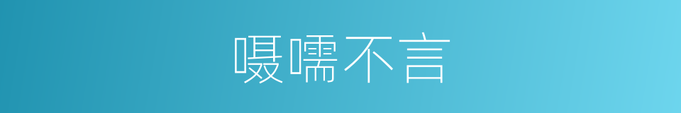 嗫嚅不言的同义词