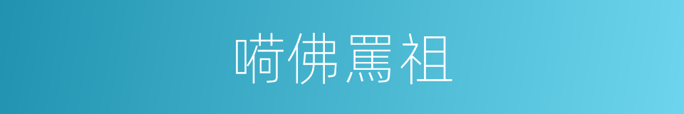 嗬佛罵祖的意思